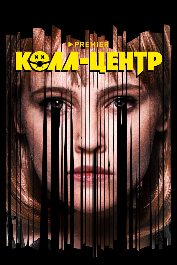 Колл-центр постер - смотреть онлайн